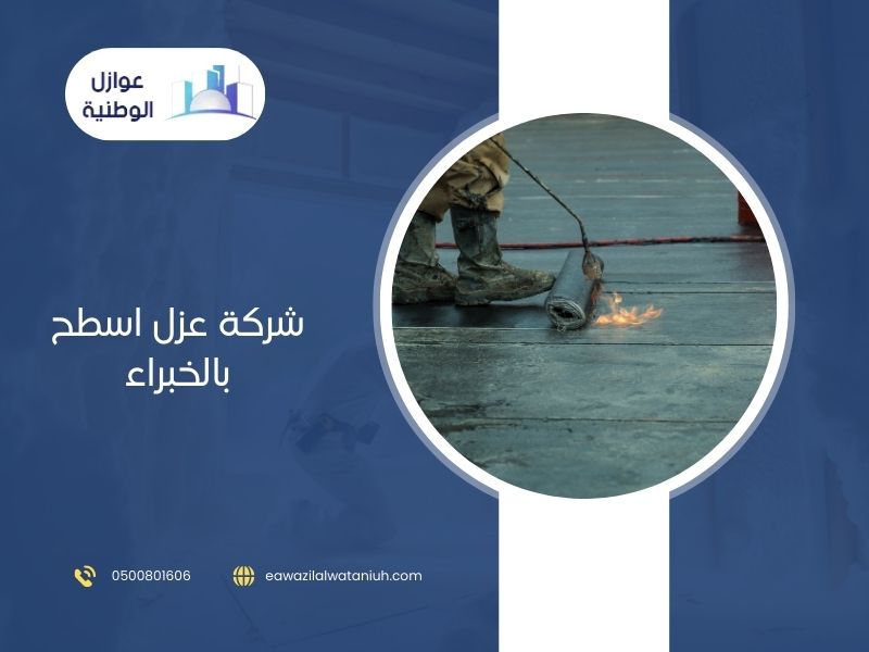 شركة عزل اسطح برياض الخبراء