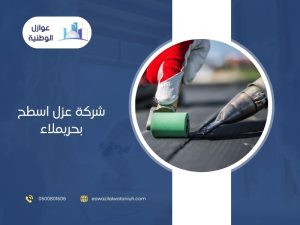 شركة عزل اسطح بحريملاء