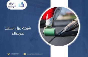 شركة عزل اسطح بحريملاء
