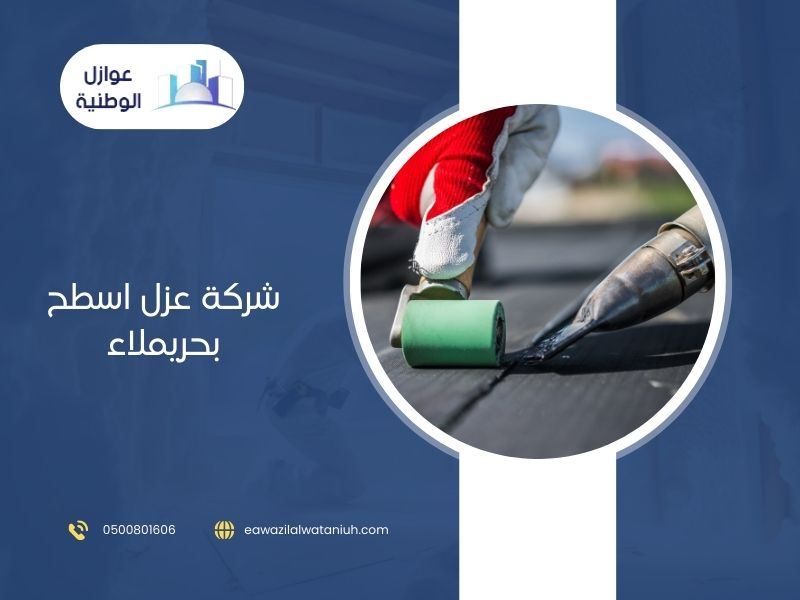 شركة عزل اسطح بحريملاء