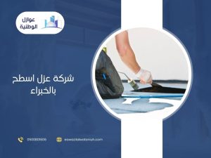 شركة عزل اسطح برياض الخبراء