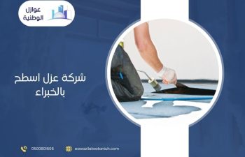 شركة عزل اسطح برياض الخبراء