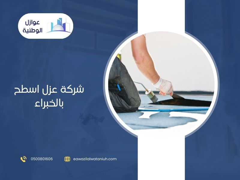 شركة عزل اسطح برياض الخبراء