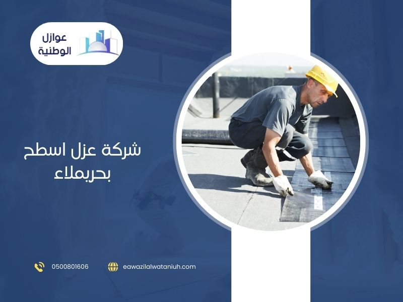  شركة عزل اسطح بحريملاء