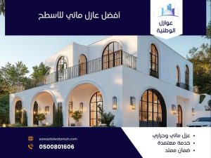 أفضل عازل مائي للأسطح