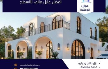 أفضل عازل مائي للأسطح