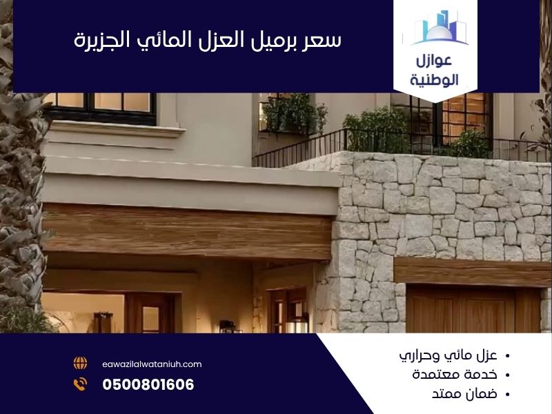 سعر برميل العزل المائي الجزيرة