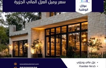 سعر برميل العزل المائي الجزيرة