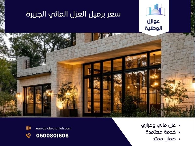 سعر برميل العزل المائي الجزيرة