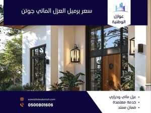 سعر برميل العزل المائي جوتن
