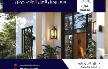 سعر برميل العزل المائي جوتن