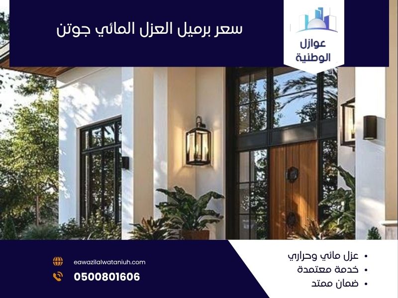سعر برميل العزل المائي جوتن