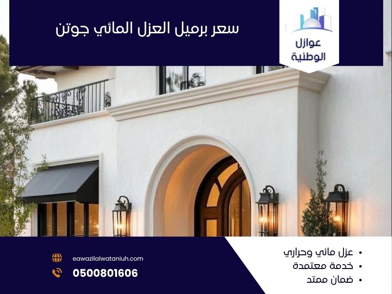 سعر برميل العزل المائي جوتن