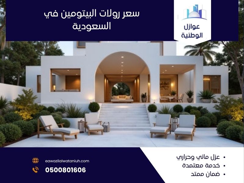 سعر رولات البيتومين في السعودية