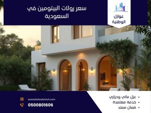 سعر رولات البيتومين في السعودية