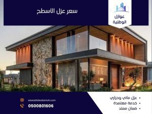 سعر عزل الأسطح في الرياض