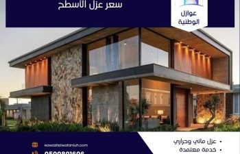 سعر عزل الأسطح في الرياض