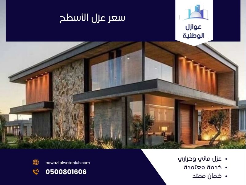 سعر عزل الأسطح في الرياض