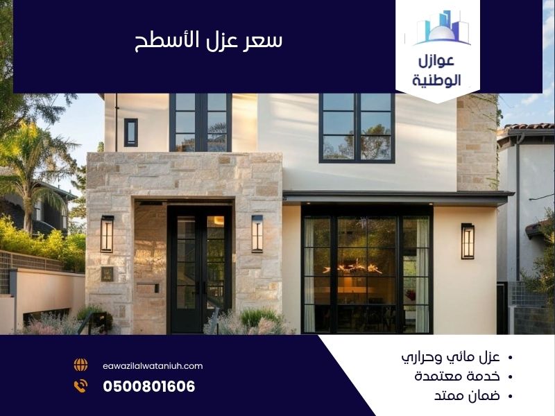 سعر عزل الأسطح في الرياض