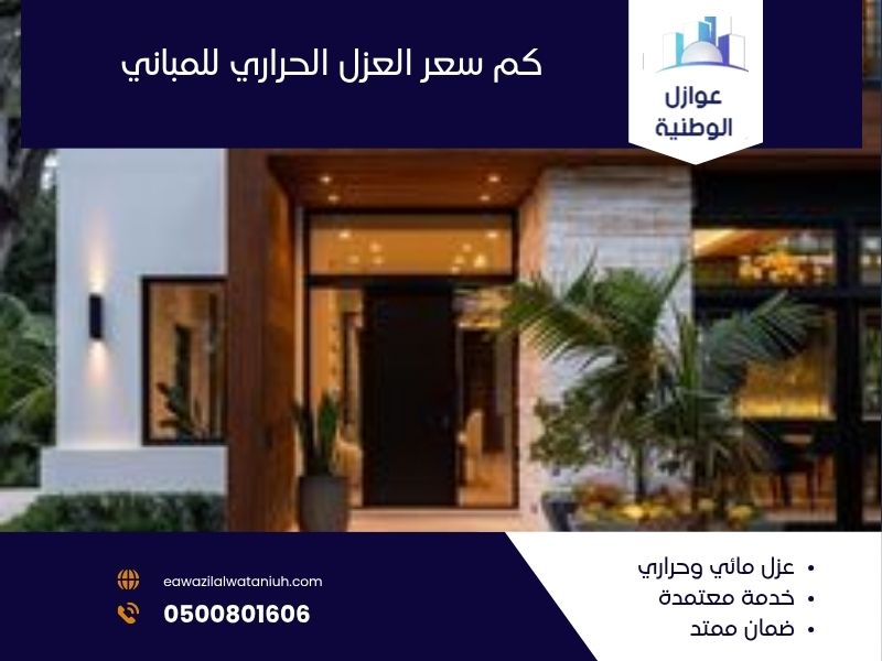 كم سعر العزل الحراري للمباني
