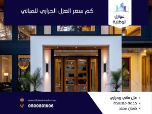 كم سعر العزل الحراري للمباني