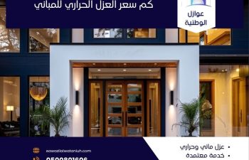 كم سعر العزل الحراري للمباني