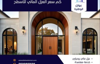 كم سعر العزل المائي للاسطح
