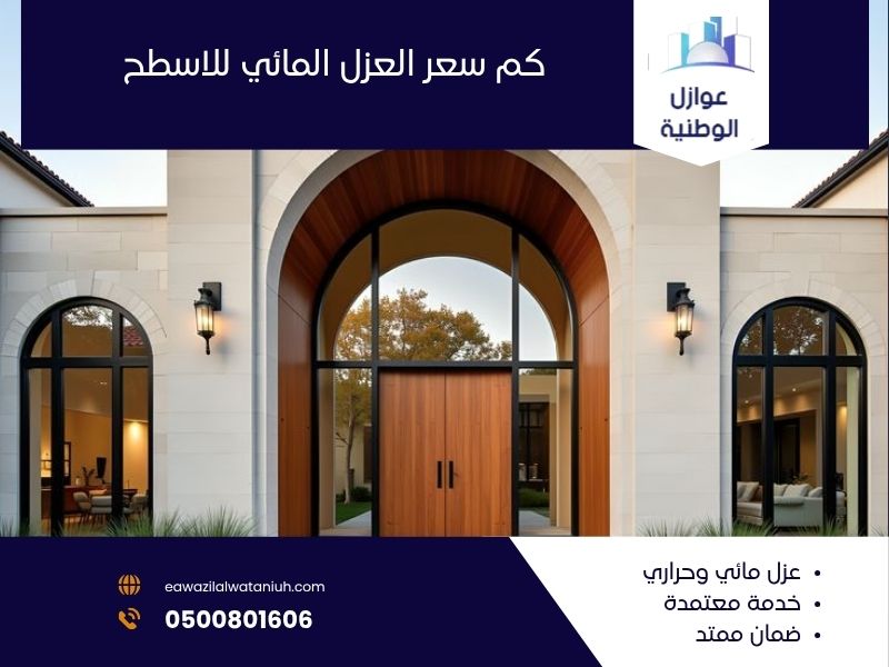 كم سعر العزل المائي للاسطح