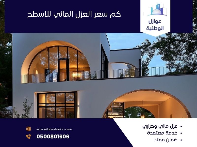 كم سعر العزل المائي للاسطح