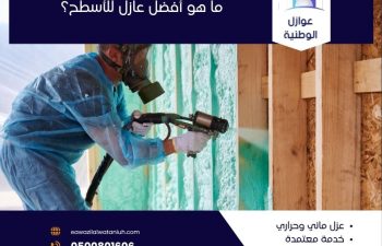 ما هو أفضل عازل للأسطح؟