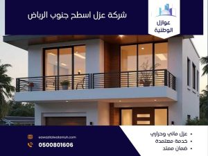 شركة عزل اسطح جنوب الرياض