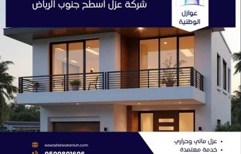 شركة عزل اسطح جنوب الرياض