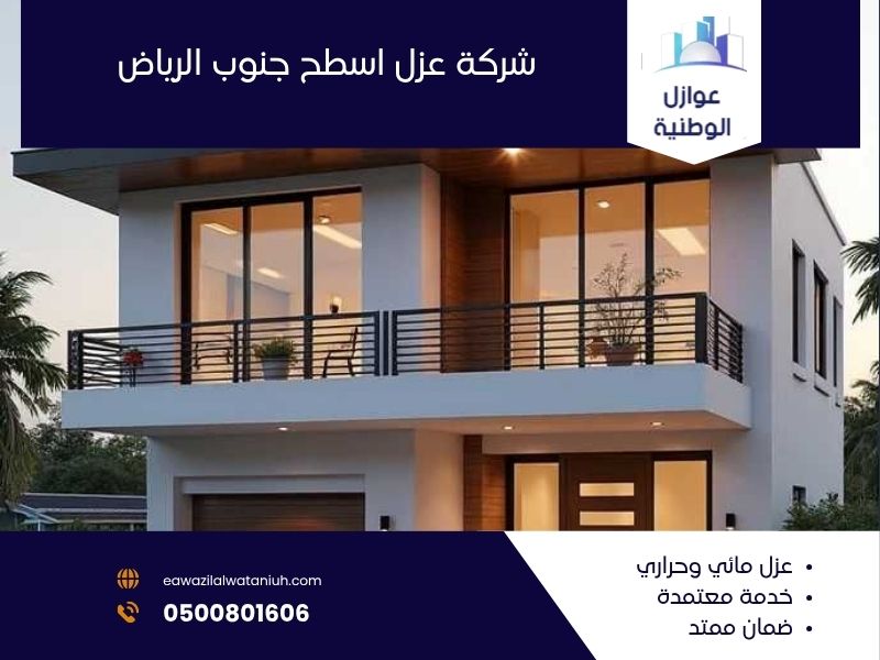 شركة عزل اسطح جنوب الرياض