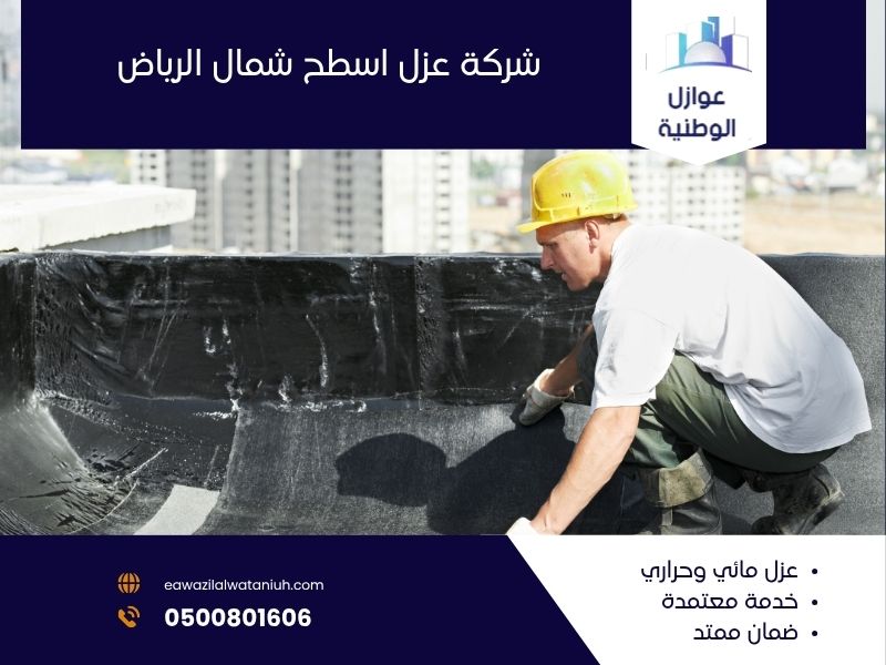 شركة عزل اسطح شمال الرياض