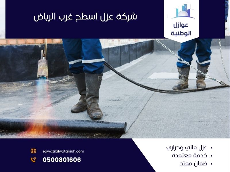 شركة عزل اسطح غرب الرياض