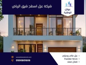 شركة عزل اسطح شرق الرياض