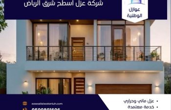 شركة عزل اسطح شرق الرياض