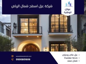 شركة عزل اسطح شمال الرياض