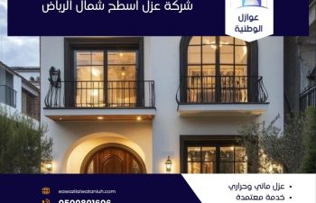 شركة عزل اسطح شمال الرياض