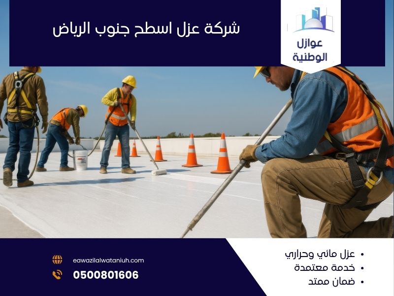 شركة عزل اسطح جنوب الرياض
