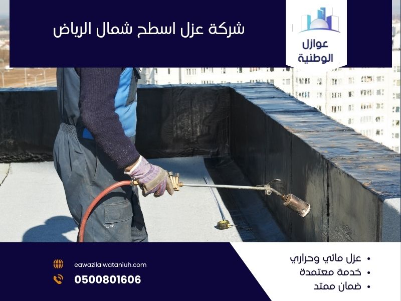 شركة عزل اسطح شمال الرياض