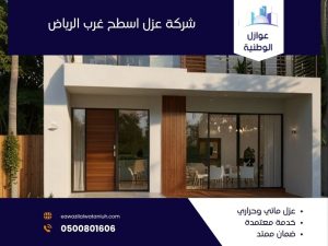 شركة عزل اسطح غرب الرياض
