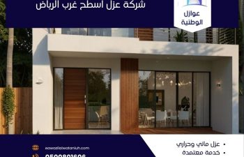 شركة عزل اسطح غرب الرياض