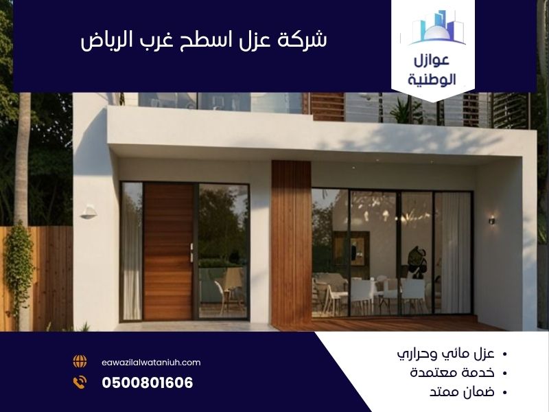 شركة عزل اسطح غرب الرياض