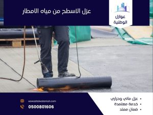 عزل الاسطح من مياه الأمطار