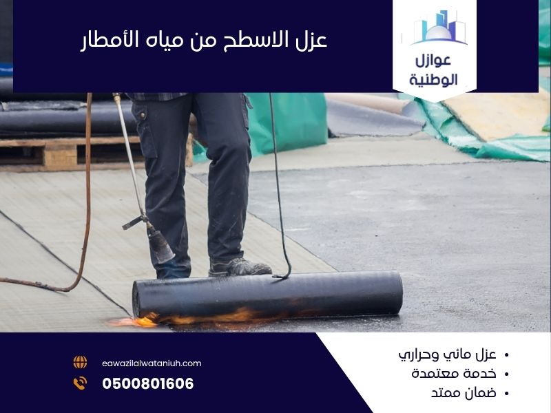 عزل الاسطح من مياه الأمطار