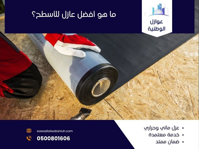 ما هو أفضل عازل للأسطح؟